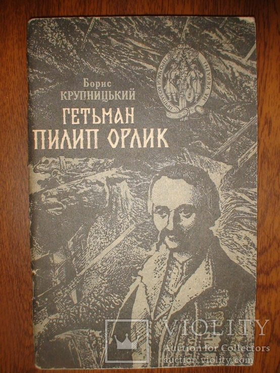 Борис Крупницький "Гетьман Пилип Орлик" 1991р. репринт Мюнхен 1956р.