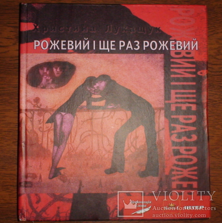 Коронація слова Христина Лукащук "Рожевий і ще раз рожевий" 2009р. + автограф автора