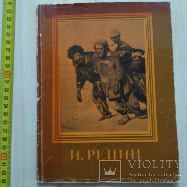 И. Репин (альбом) 1956р.