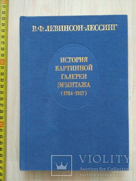 Левинсон "История картинной галереи Эрмитаж 1764-1917" 1985р.