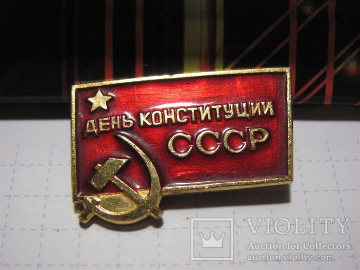 День Конституции СССР