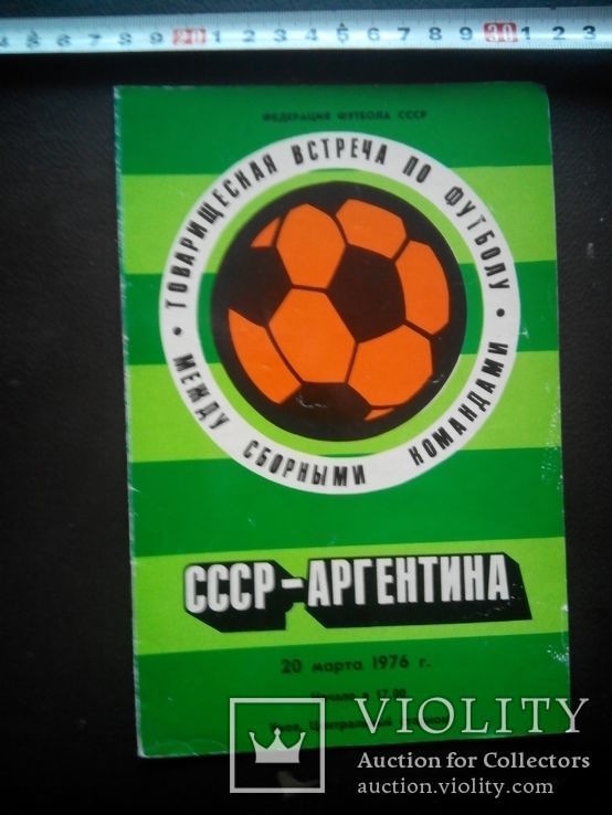 Программа футбол Ссср- Аргентина 1976г тир 5000