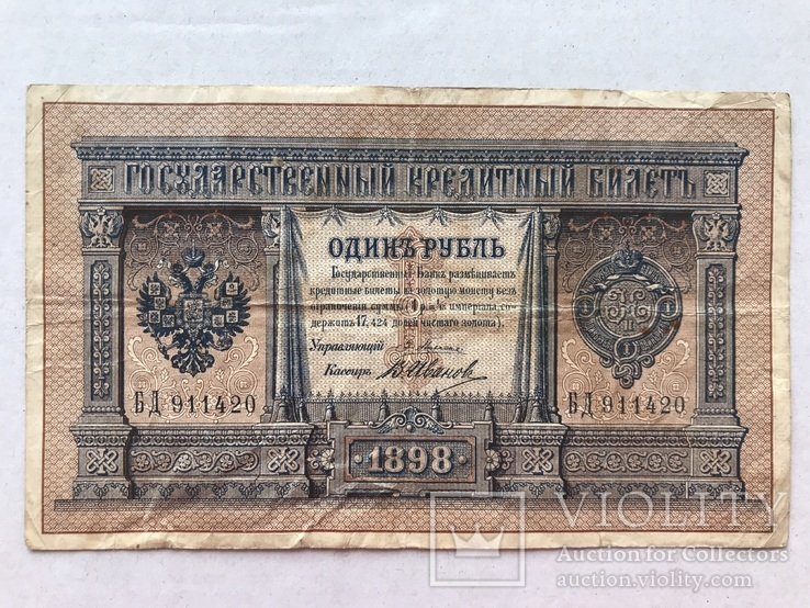 1 рубль 1898