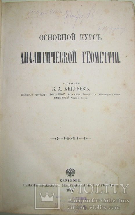 1888 Основной курс Аналитической Геометрии Харьков, фото №3
