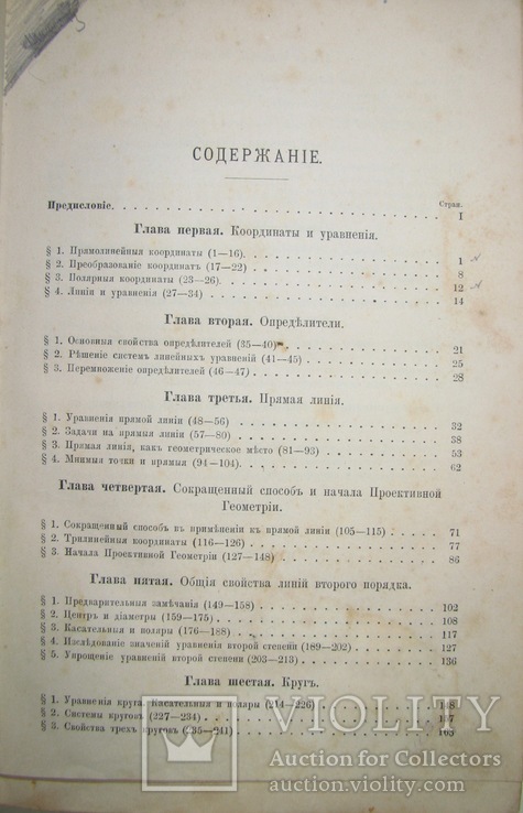 1888 Основной курс Аналитической Геометрии Харьков, фото №6