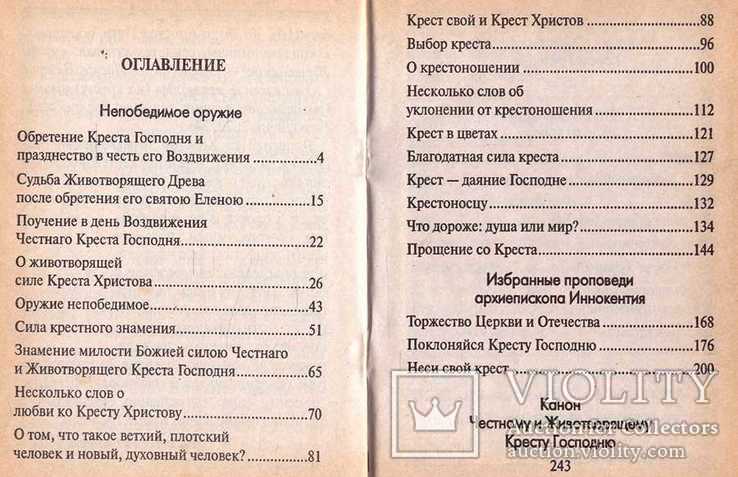 Непобедимое оружие.О животворящей силе креста господня.1998 г., фото №4