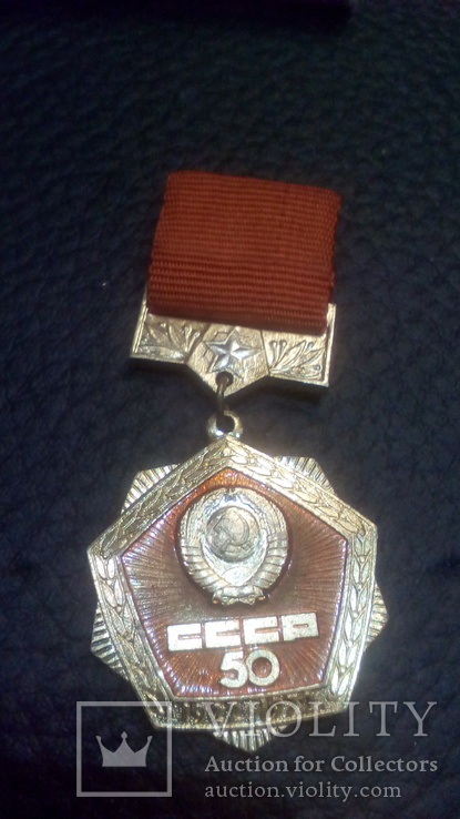 Медаль 50 років СРСР 1922-1972