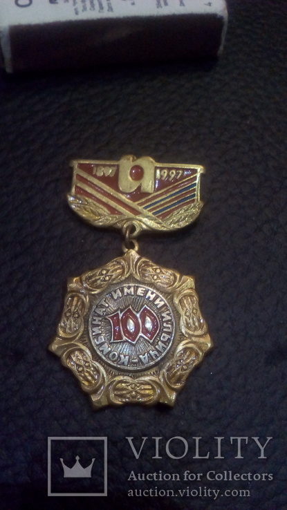 Медаль 100 років (1897-1997) комбінат имені Ілліча, фото №2