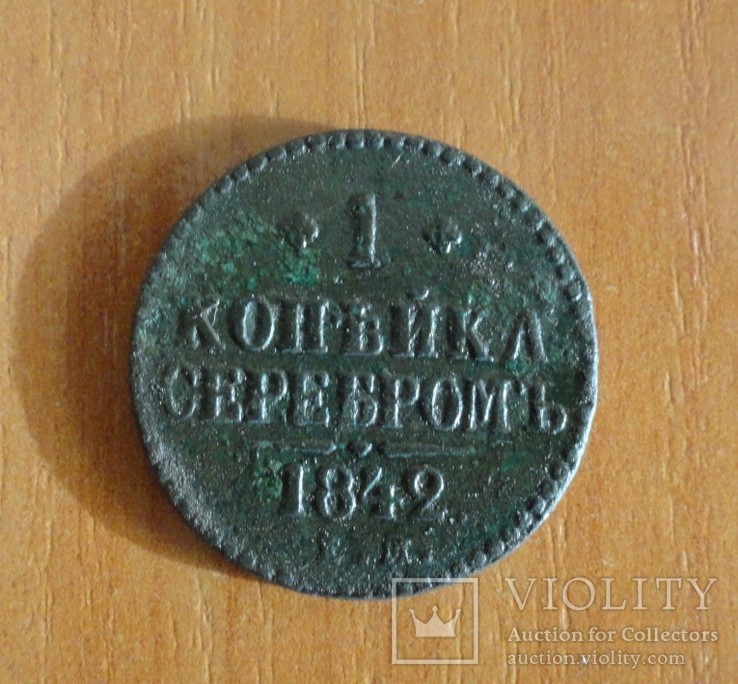 1 коп 1842г., фото №2