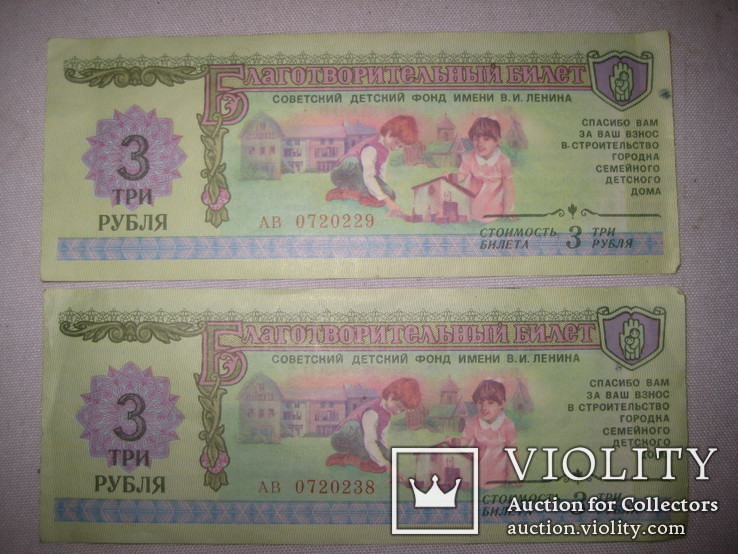 3 рубля билет благотворительный 1988 2шт, фото №3
