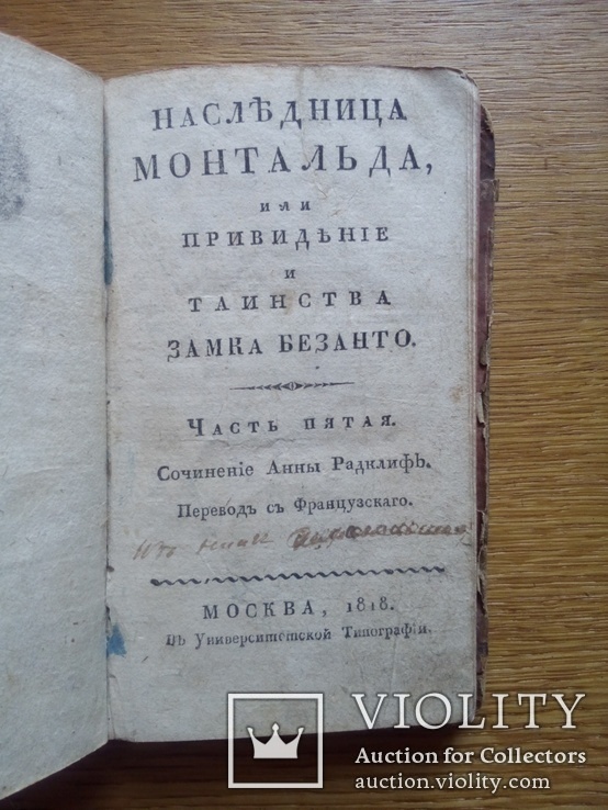 Привидения и таинства замка 1818г., фото №4