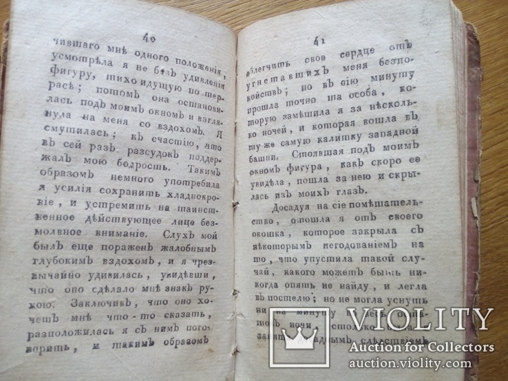 Привидения и таинства замка 1818г., фото №6