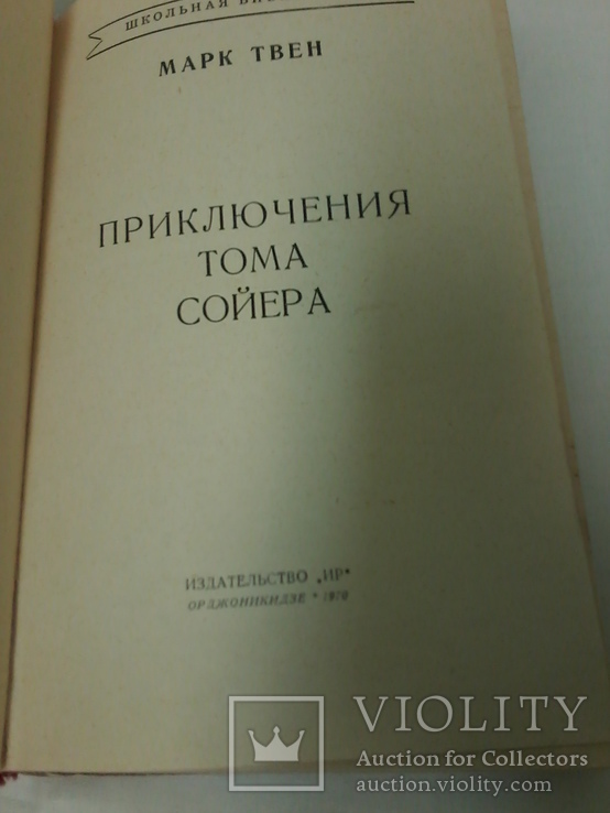 Марк Твен "Приключения Тома Сойера", 1970 год, фото №5