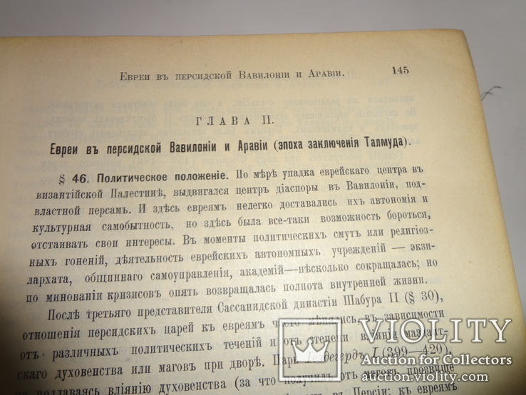 1898 С. М. Дубнов.  Всеобщая история евреев, фото №3