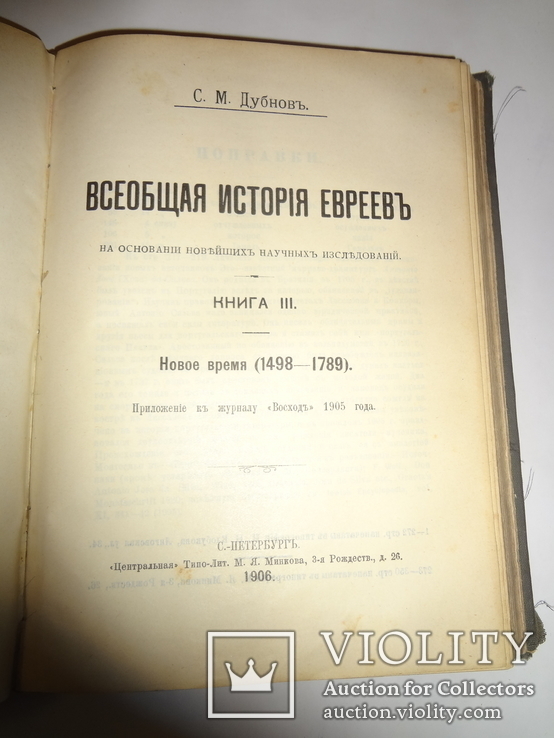 1898 С. М. Дубнов.  Всеобщая история евреев, фото №5