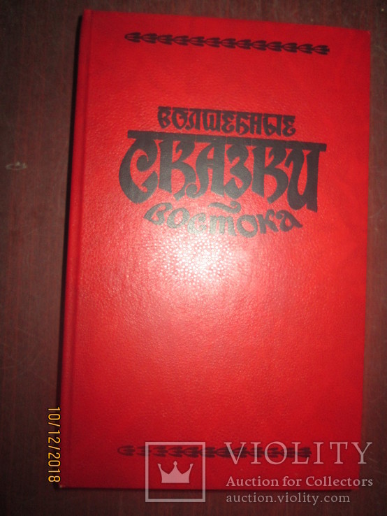 Волшебные сказки Востока