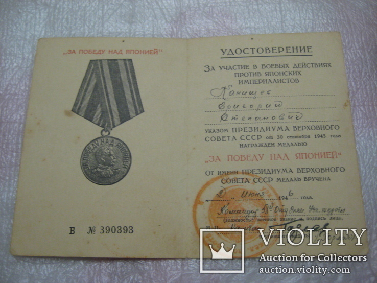  Уд-е "За Победу над Японией" 58 Отд. Жел Узк Ж/Д рота - Южный Сахалин 02.06.1946 года., фото №2