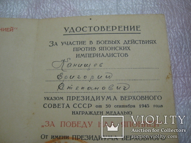  Уд-е "За Победу над Японией" 58 Отд. Жел Узк Ж/Д рота - Южный Сахалин 02.06.1946 года., фото №5