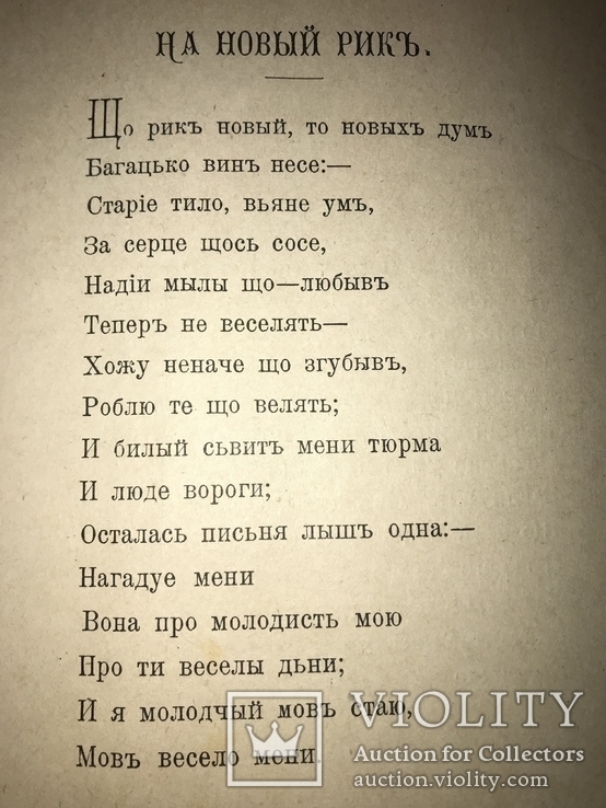 1905 Киевская Поэзия на Новый Год, фото №2