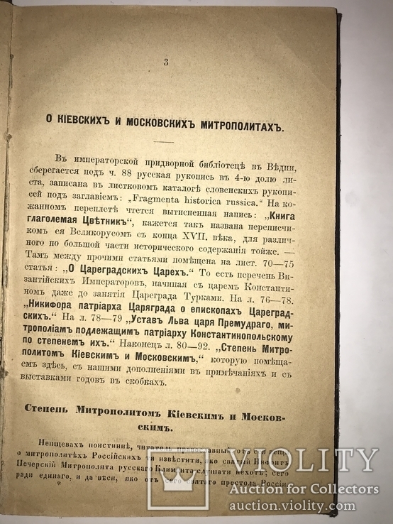 1875 Киевские и Московские Митрополиты Актуальная Книга, фото №3