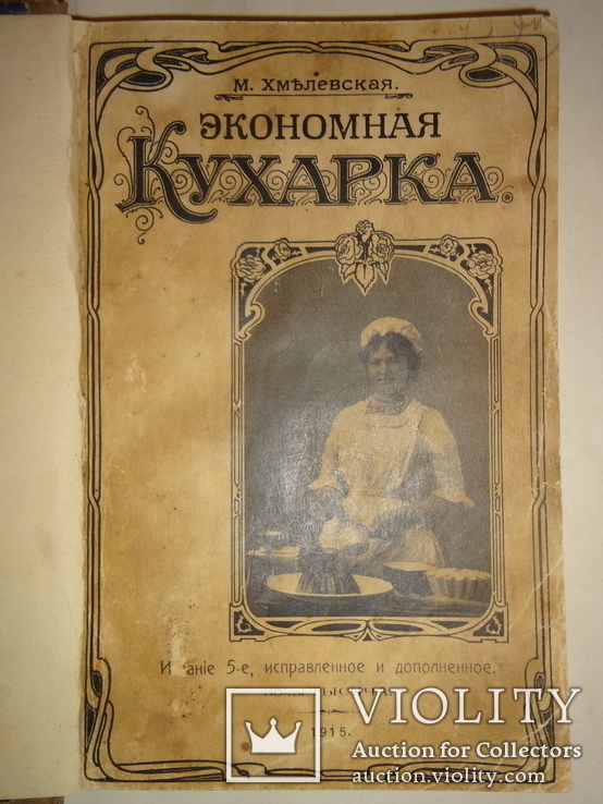 1915 Экономная кухарка, фото №2
