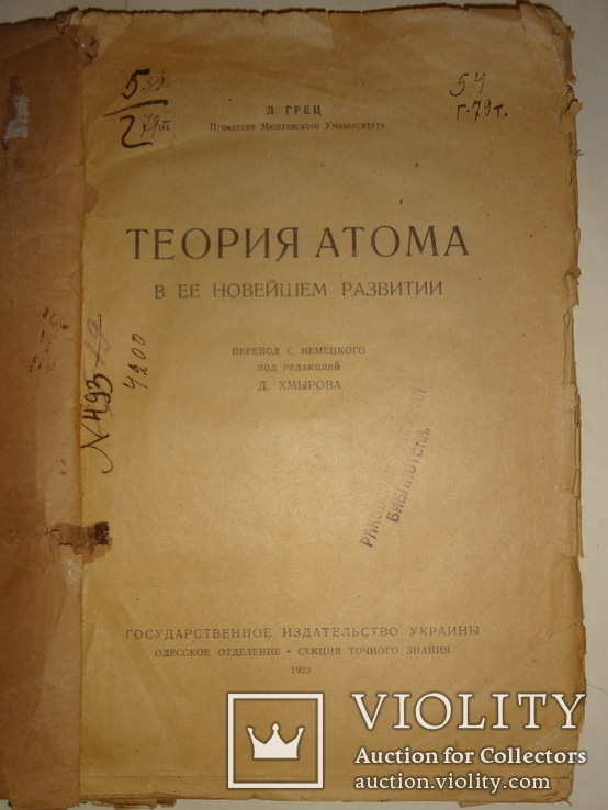 1923 Теория Атома, фото №7
