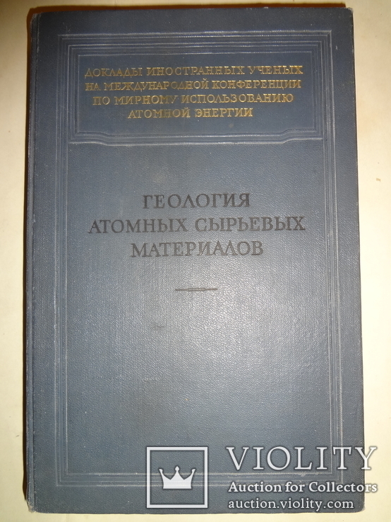 Геология Атомных Материалов, фото №7