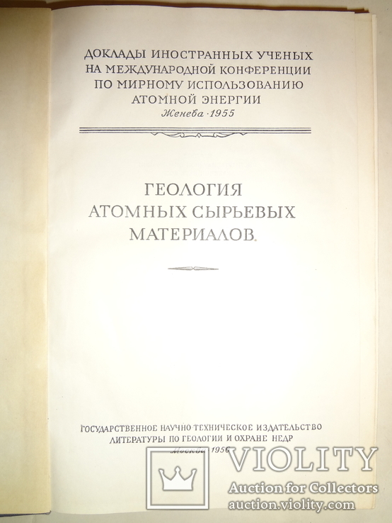 Геология Атомных Материалов, фото №8