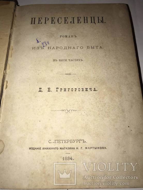 1884 Переселенцы. Роман из народного быта. Григорович., фото №2