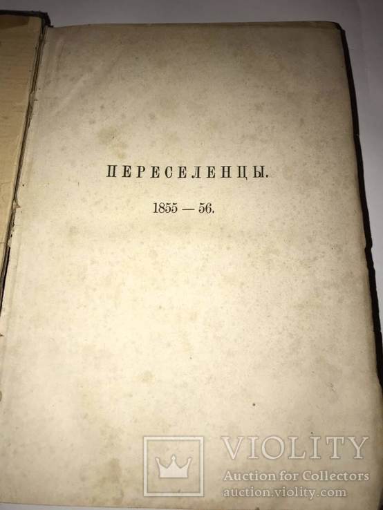 1884 Переселенцы. Роман из народного быта. Григорович., фото №3