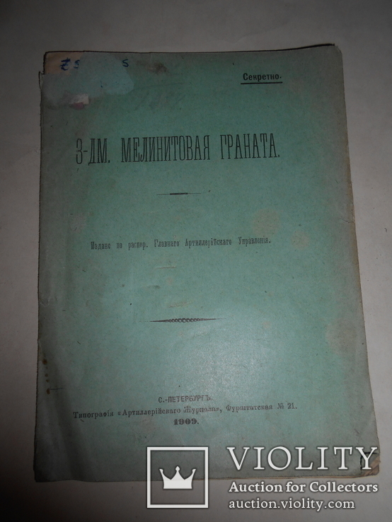 1909 Секретная Граната Российской Императорской Армии, фото №4