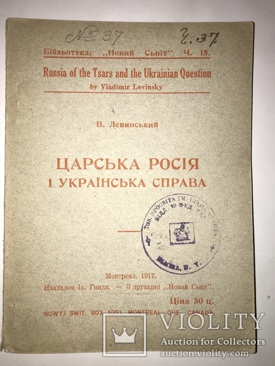 1917 Царська Росія и Українська Справа, фото №2