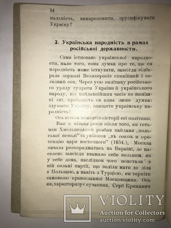 1917 Царська Росія и Українська Справа, фото №6