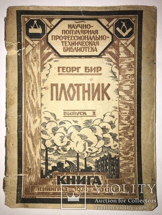 1924 Плотник Ранний СССР, фото №2