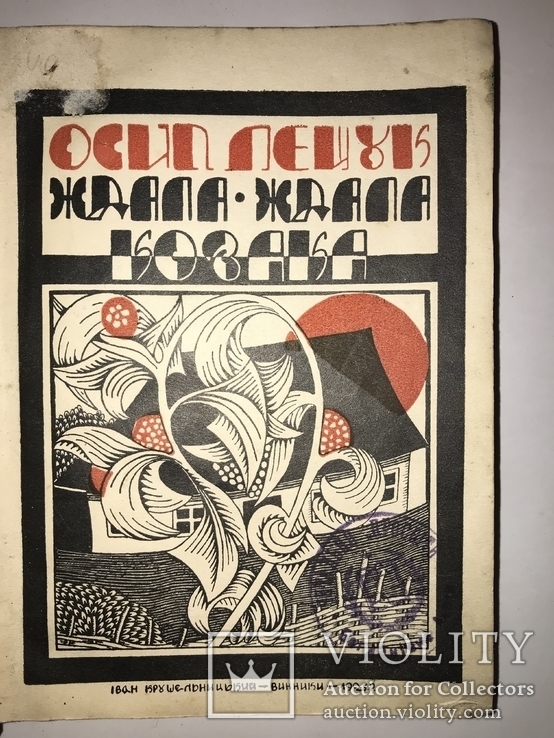 1928 Ждала Козака обкладинка Крушельницького, фото №2