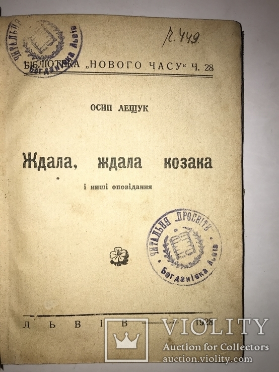 1928 Ждала Козака обкладинка Крушельницького, фото №3
