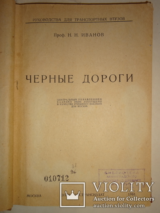 1931 Черная дорога с видами техники, фото №9