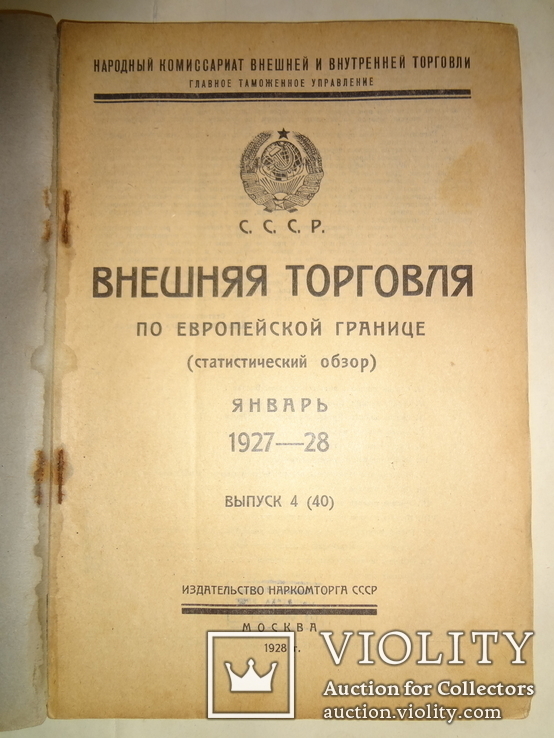 1928 Внешняя Торговля по Европейской Границе, фото №2