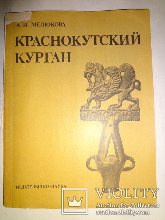 Краснокутский Курган Археология 4000 тираж, фото №7