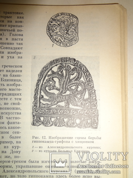 Краснокутский Курган Археология 4000 тираж, фото №12