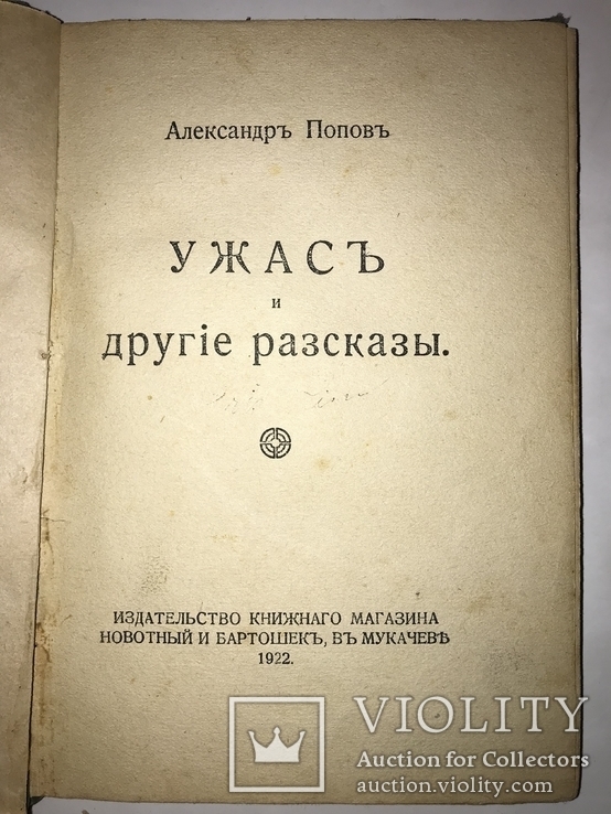 1922 Ужасъ, Разсказы, фото №2