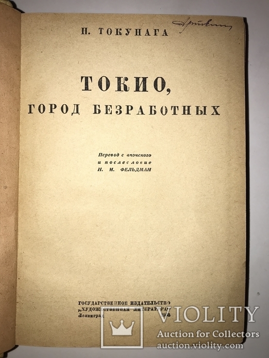 1935 Токио Город Безработных, фото №3