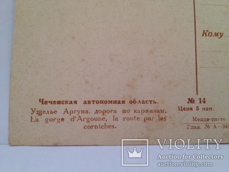 Почтовая карточка "Чеченская горная дорога" (1920-е годы), фото №4