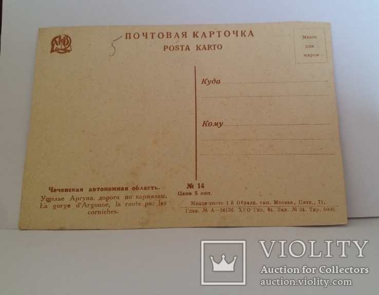 Почтовая карточка "Чеченская горная дорога" (1920-е годы), фото №5
