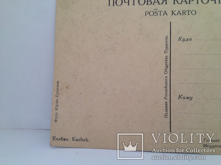Почтовая карточка "Казбек" (1920-е годы), фото №7