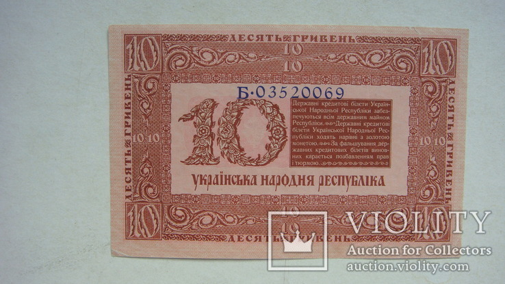 10 гривен 1918 серия Б, фото №5
