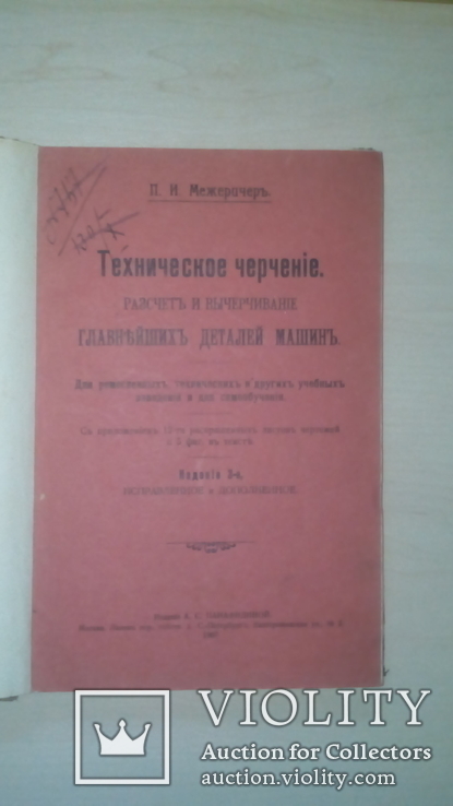 П. Межеричер. Техническое черчение главнейших деталей автомобиля 1907 г., фото №5