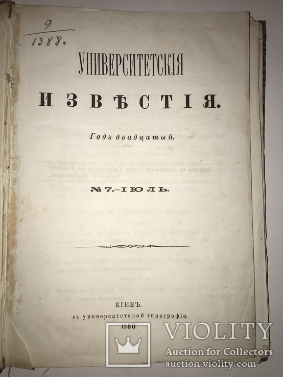 1880 Киев Университетские Известия