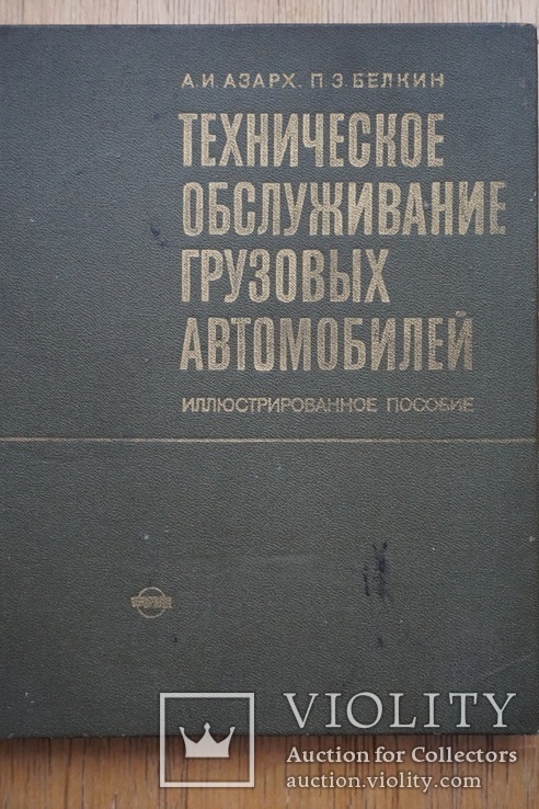 Тех.обслуживание грузовых автомобилей. 1974 г. Москва., фото №2