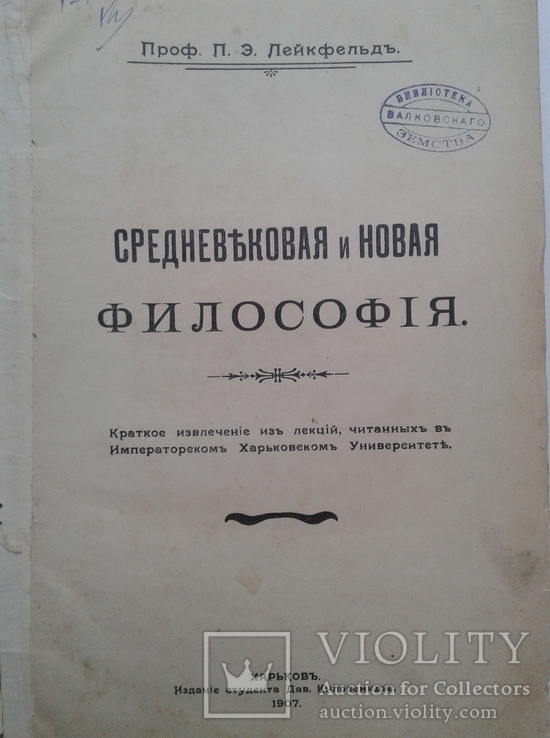 Средневековая и новая философия. Лейкфельд П. 1907, фото №2